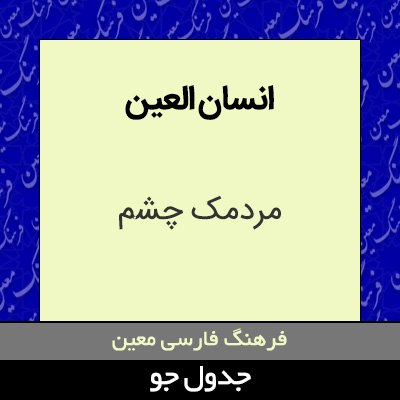 تصویری از انسان العین