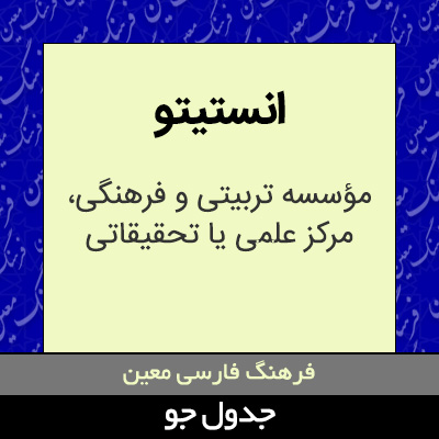 تصویری از انستیتو