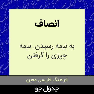 تصویری از انصاف