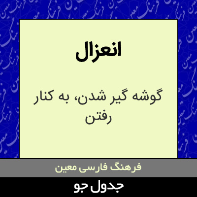 تصویری از انعزال