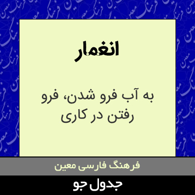 تصویری از انغمار