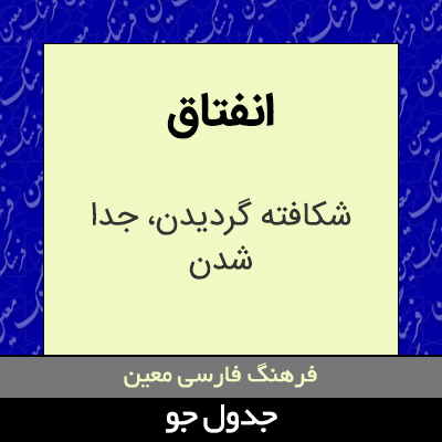 تصویری از انفتاق