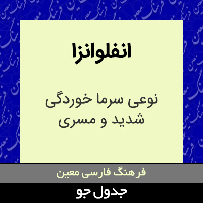 تصویری از انفلوانزا