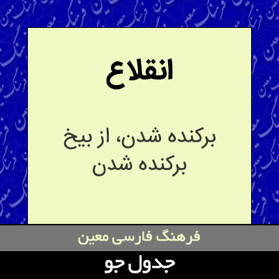 تصویری از انقلاع