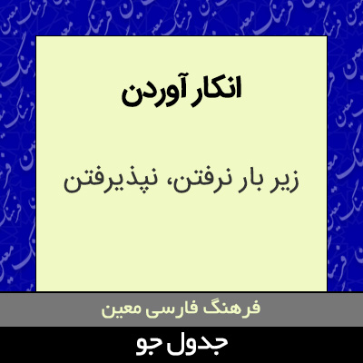 تصویری از انکار آوردن