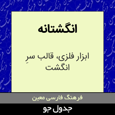 تصویری از انگشتانه