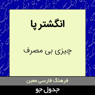 تصویری از انگشتر پا