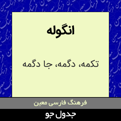 تصویری از انگوله