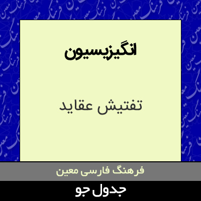 تصویری از انگیزیسیون