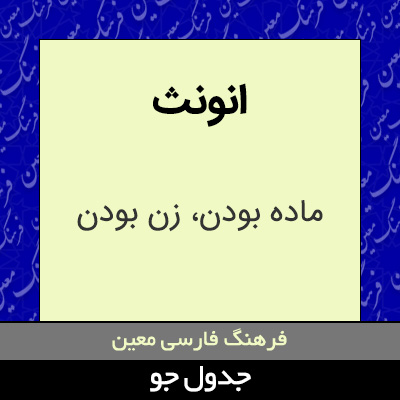 تصویری از انونث