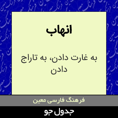 تصویری از انهاب