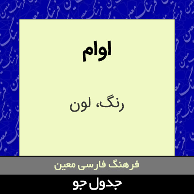 تصویری از اوام