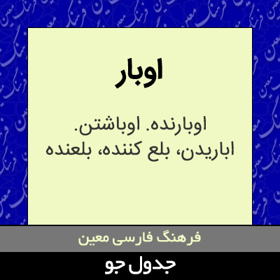 تصویری از اوبار