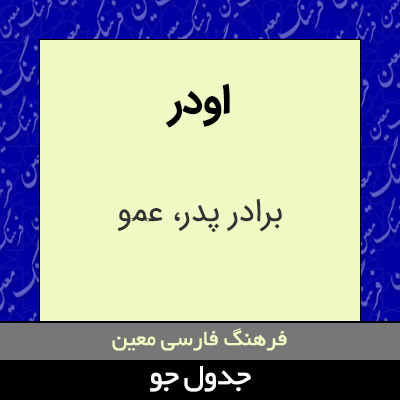 تصویری از اودر