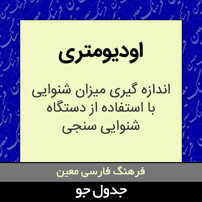 تصویری از اودیومتری