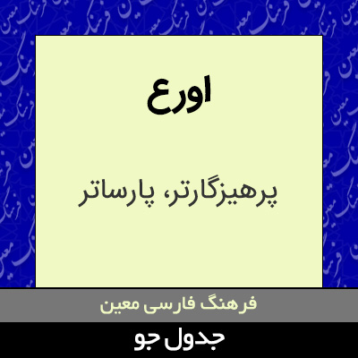 تصویری از اورع