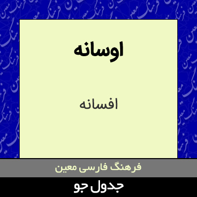 تصویری از اوسانه