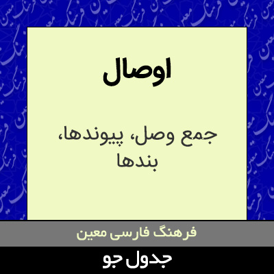 تصویری از اوصال