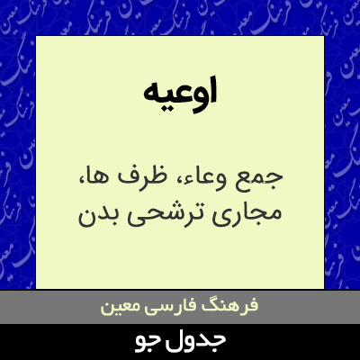 تصویری از اوعیه