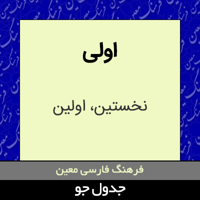 تصویری از اولی