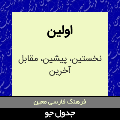 تصویری از اولین