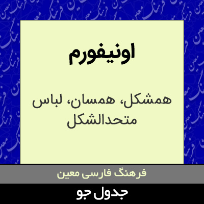 تصویری از اونیفورم