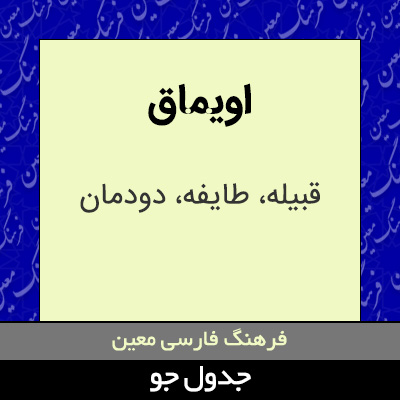 تصویری از اویماق