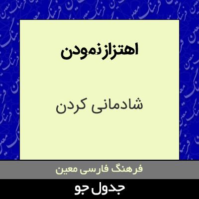 تصویری از اهتزاز نمودن