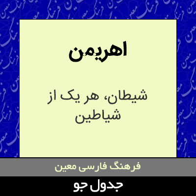 تصویری از اهریمن