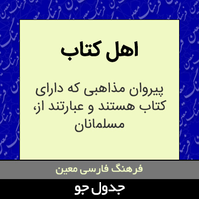 تصویری از اهل کتاب