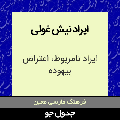 تصویری از ایراد نیش غولی