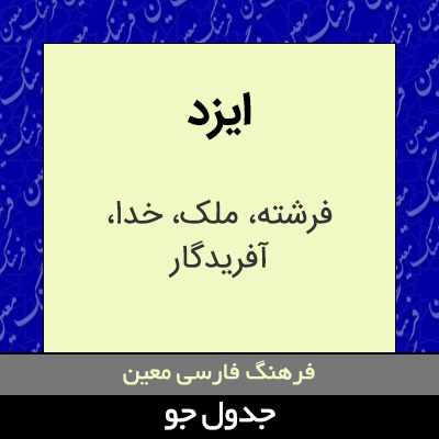 تصویری از ایزد