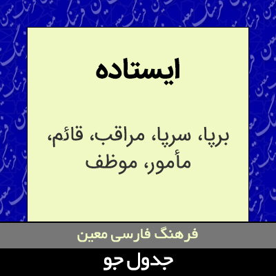 تصویری از ایستاده