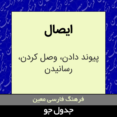 تصویری از ایصال