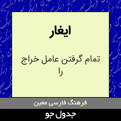 تصویری از ایغار