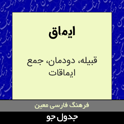 تصویری از ایماق