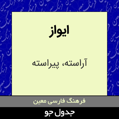 تصویری از ایواز