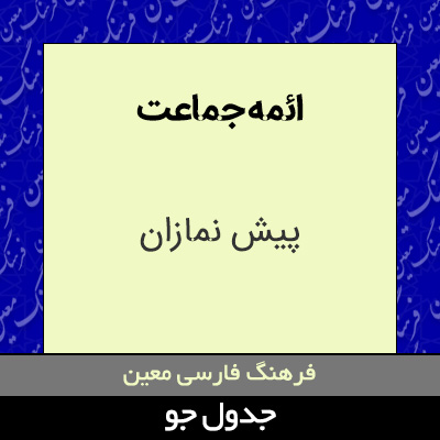 تصویری از ائمه جماعت