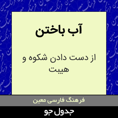 تصویری از آب باختن