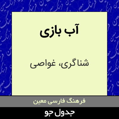 تصویری از آب بازی