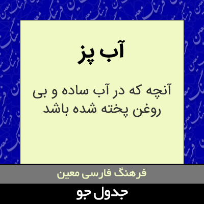 تصویری از آب پز