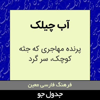 تصویری از آب چیلک