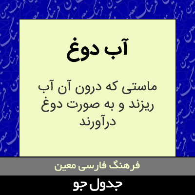 تصویری از آب دوغ