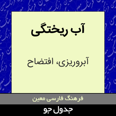 تصویری از آب ریختگی