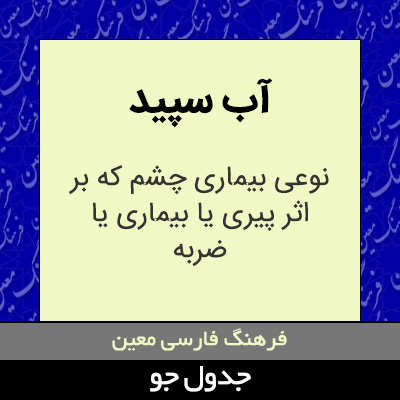 تصویری از آب سپید