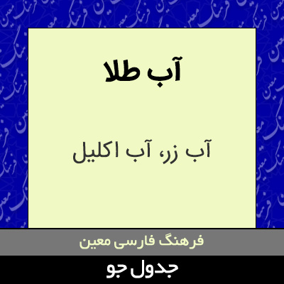 تصویری از آب طلا