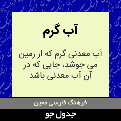 تصویری از آب گرم