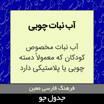 تصویری از آب نبات چوبی