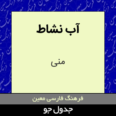 تصویری از آب نشاط