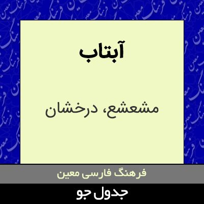 تصویری از آبتاب